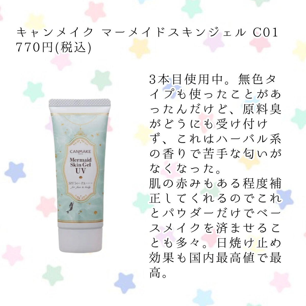 マーメイドスキンジェルUV/キャンメイク/日焼け止めジェルを使ったクチコミ(2枚目)