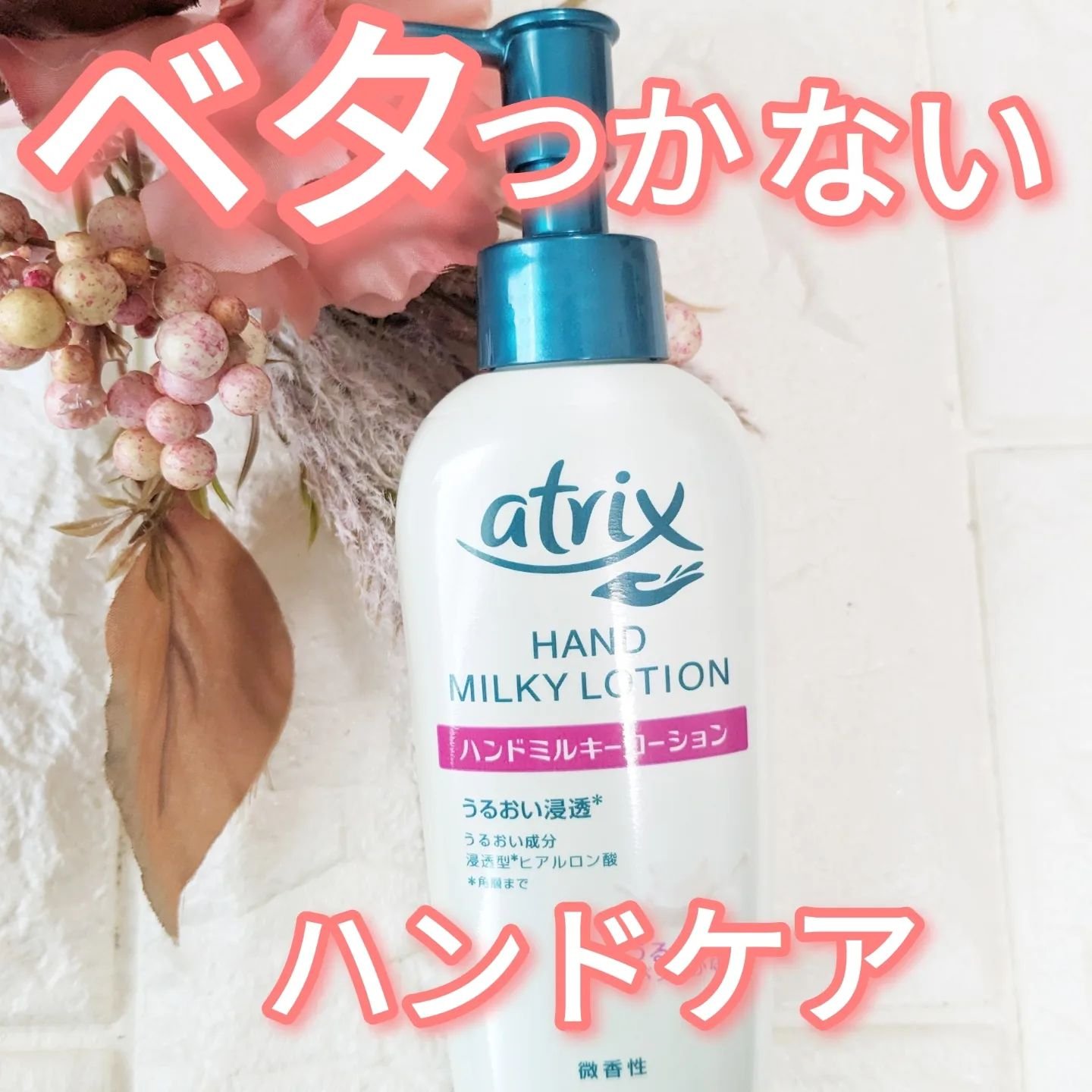 ハンドミルキーローション/アトリックス/ハンドクリームを使ったクチコミ（1枚目）