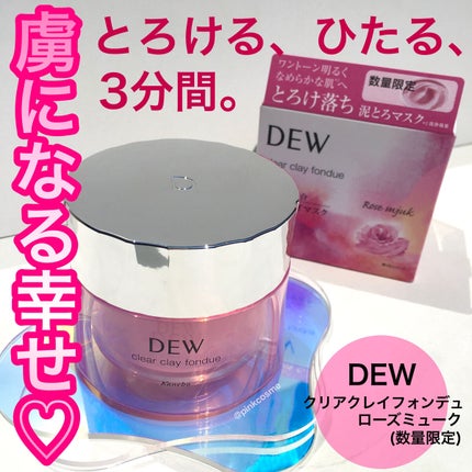クリアクレイフォンデュ/DEW/シートマスク・パックを使ったクチコミ(1枚目)