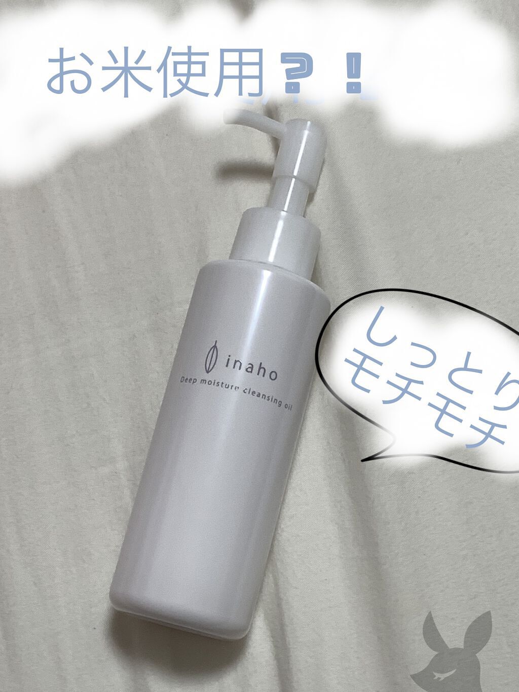 ディープモイスチャークレンジングオイル/inaho/オイルクレンジングを使ったクチコミ（1枚目）