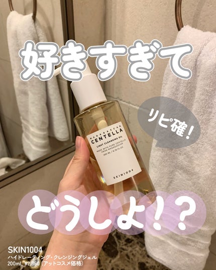 センテラ ライトクレンジングオイル/SKIN1004/オイルクレンジングを使ったクチコミ(1枚目)