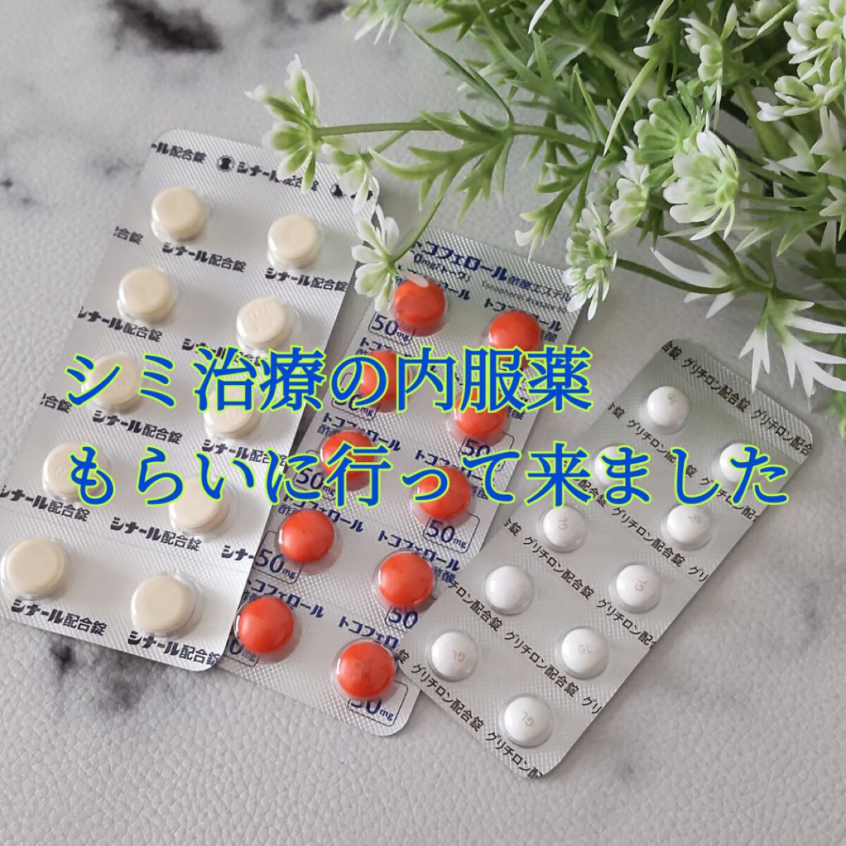 シナール配合錠(医薬品)	/シオノギ製薬/その他を使ったクチコミ（1枚目）