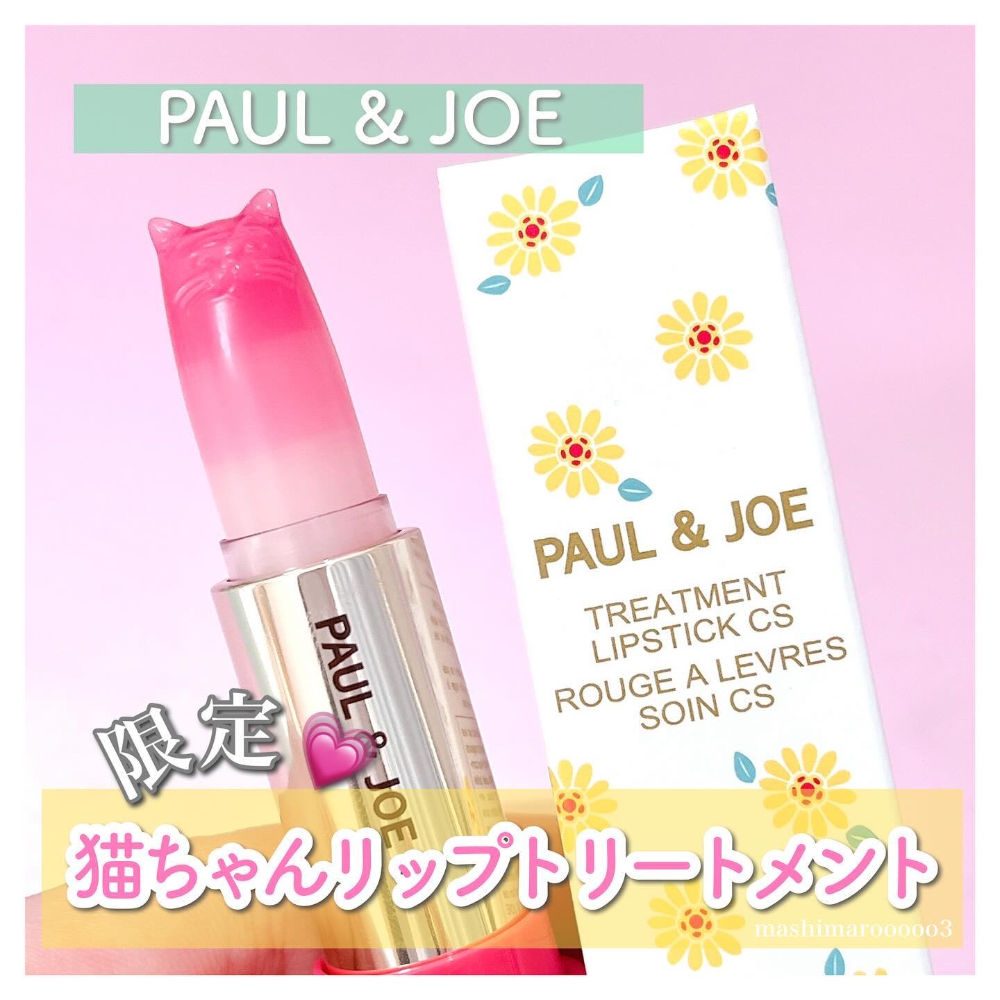 リップスティック トリートメント CS/PAUL & JOE BEAUTE/リップクリームを使ったクチコミ（1枚目）