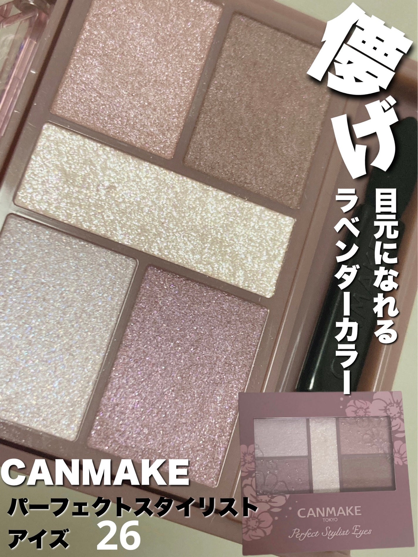 パーフェクトスタイリストアイズ/キャンメイク/アイシャドウパレットを使ったクチコミ(1枚目)
