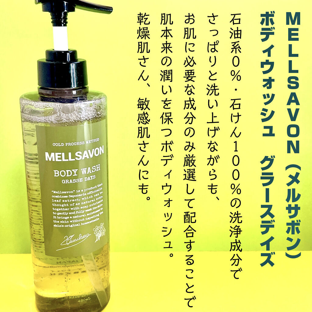 ボディウォッシュ グラースデイズ/Mellsavon/ボディソープを使ったクチコミ（2枚目）
