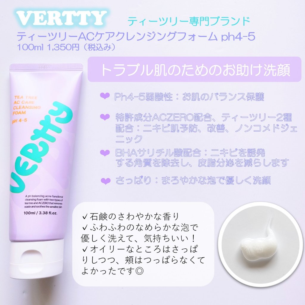 ティーツリーACケアクレンジングフォーム[ph4-5]/Vertty/洗顔フォームを使ったクチコミ（2枚目）