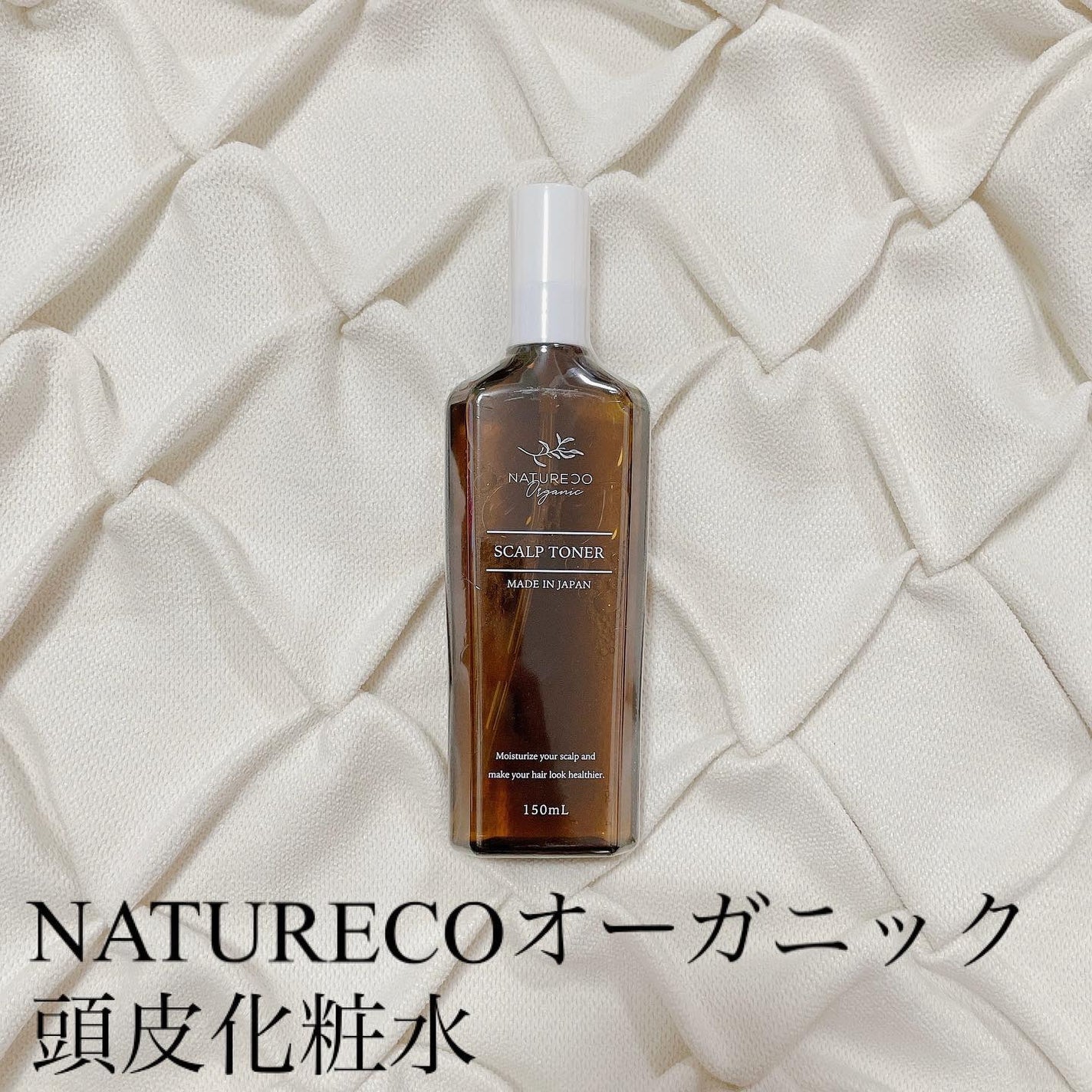 頭皮用化粧水/natureco organic/頭皮ローションを使ったクチコミ(1枚目)