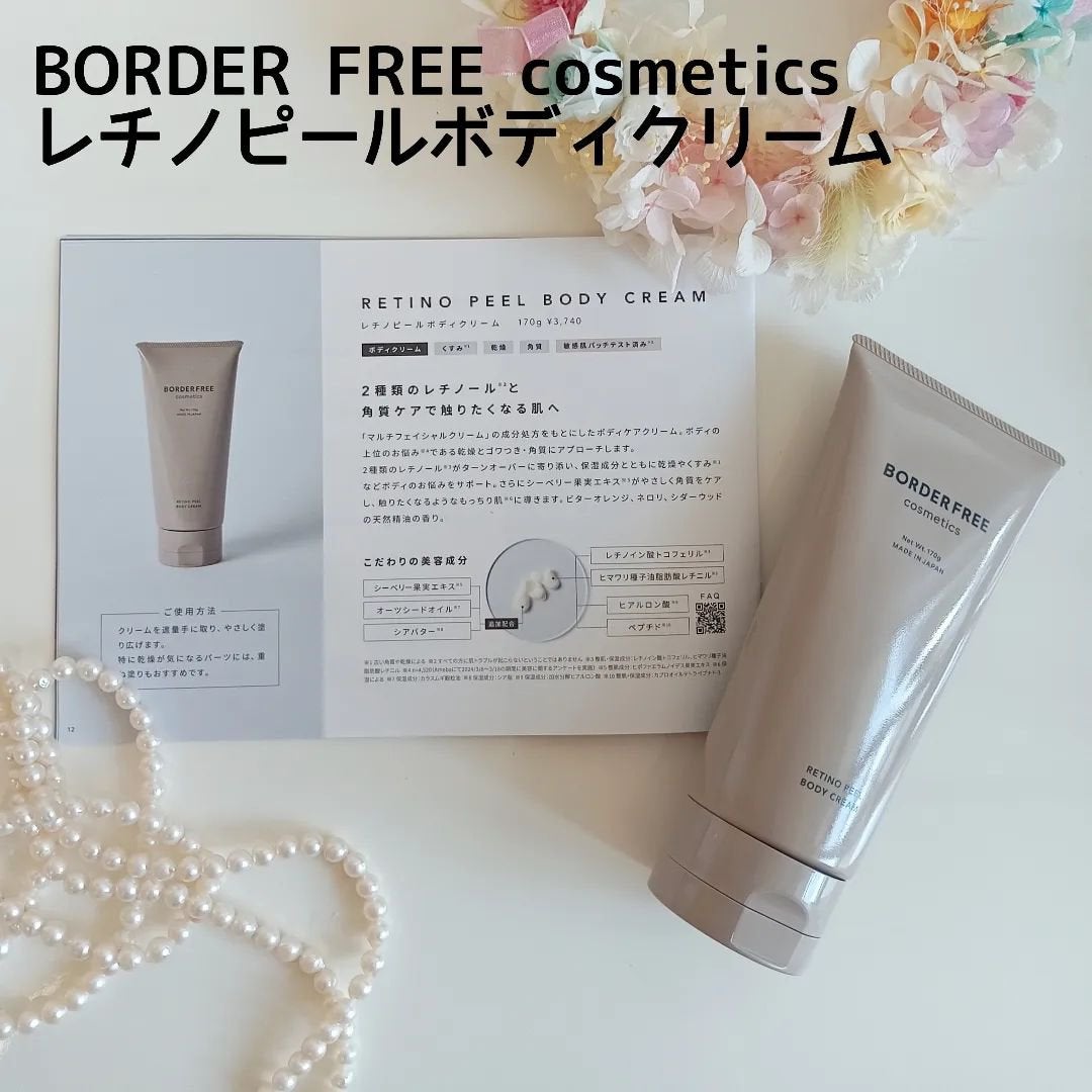 レチノピールボディクリーム/BORDER FREE cosmetics/ボディクリームを使ったクチコミ(1枚目)