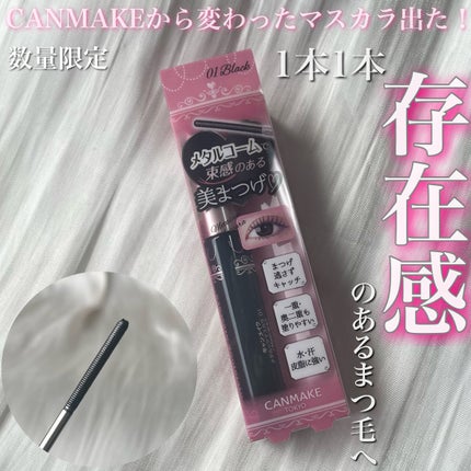 メタルックマスカラ/キャンメイク/マスカラを使ったクチコミ(1枚目)