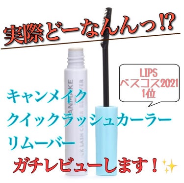 クイックラッシュカーラー/キャンメイク/マスカラ下地・トップコートを使ったクチコミ（1枚目）