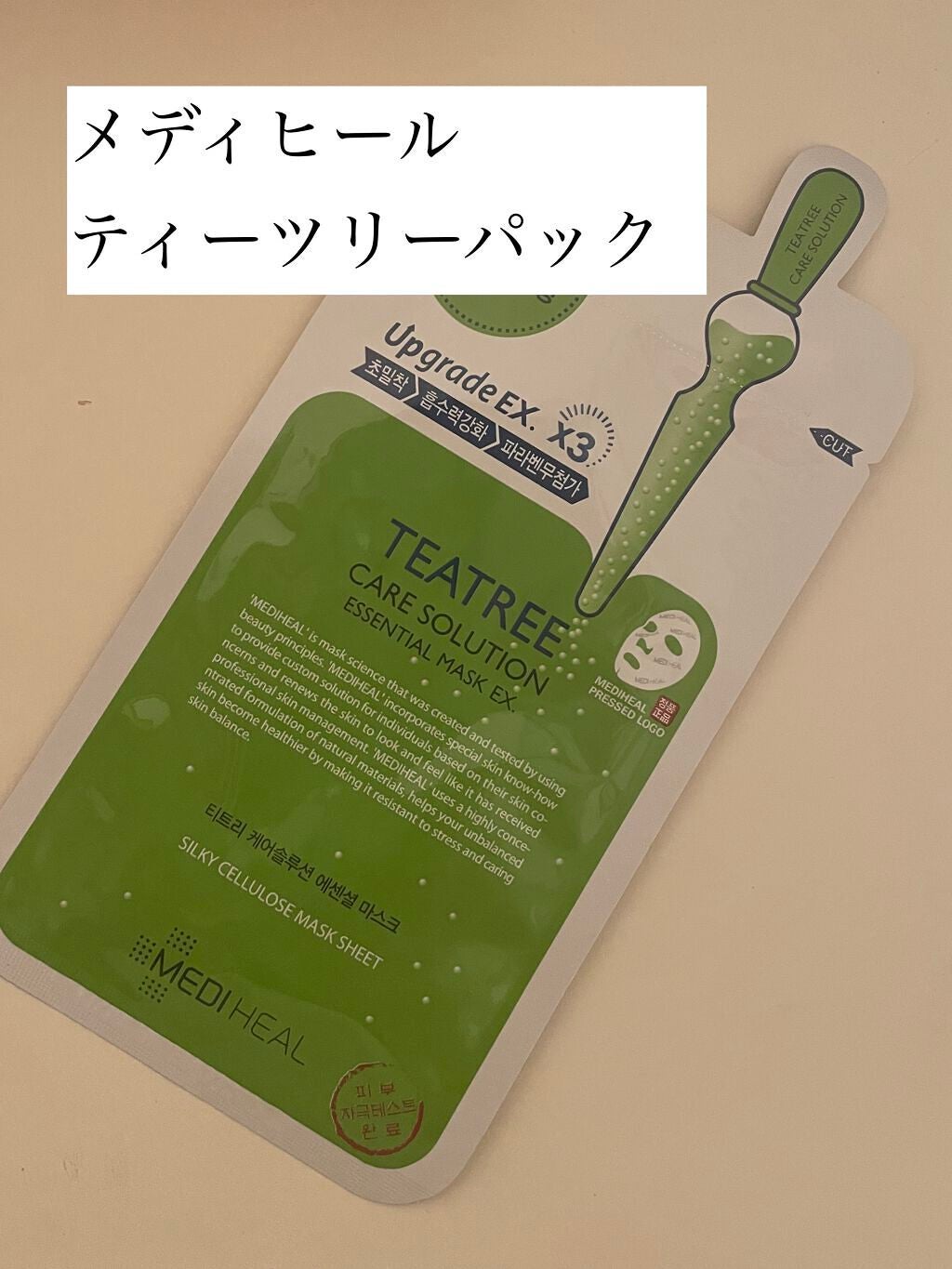 ティーツリーケア ソリューション エッセンシャルマスクEX/MEDIHEAL/シートマスク・パックを使ったクチコミ(1枚目)