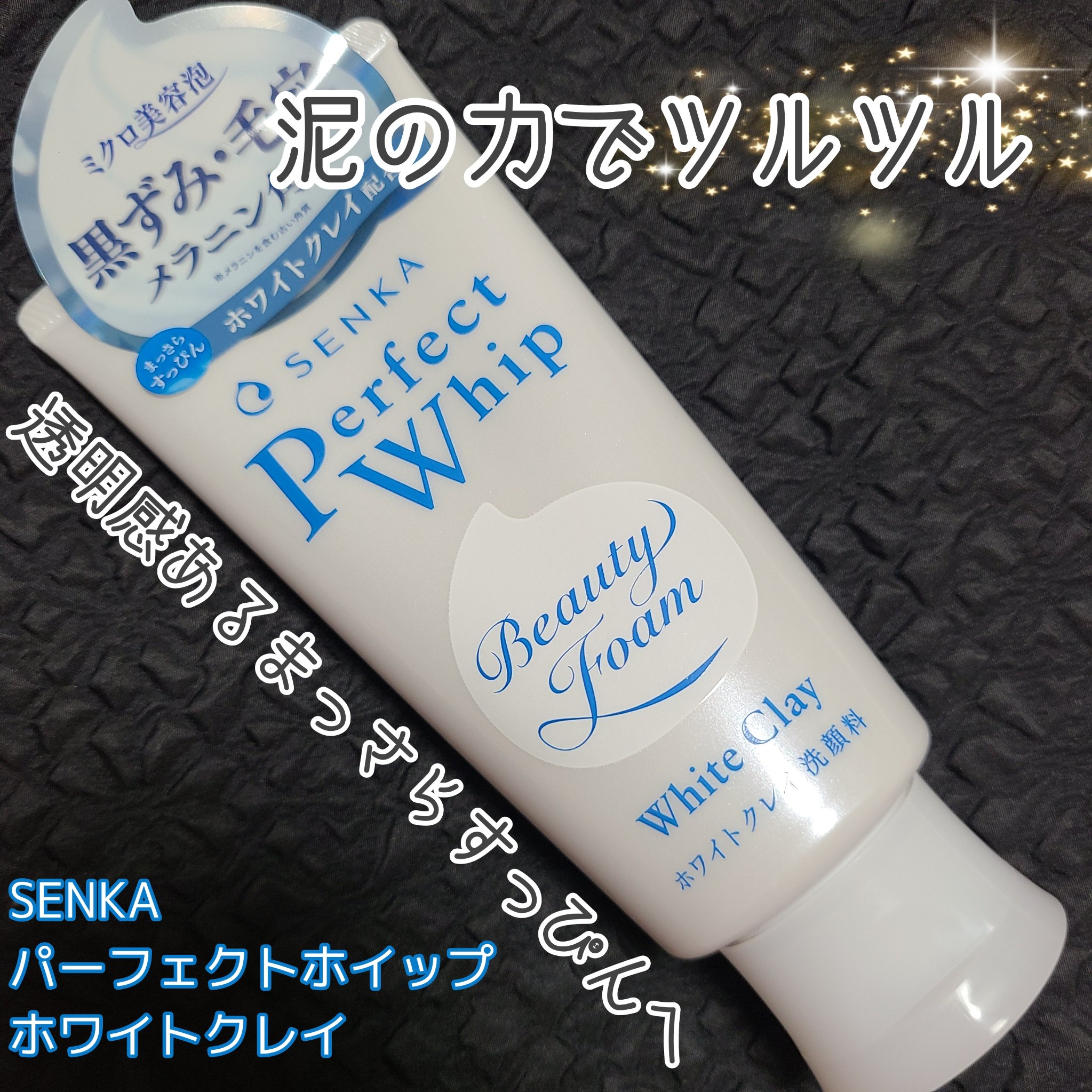 センカ パーフェクトホイップ ホワイトクレイ/SENKA（専科）/洗顔フォームを使ったクチコミ（1枚目）