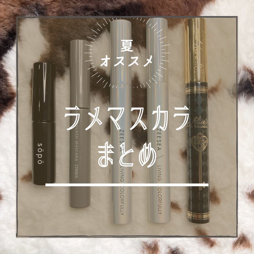 グロスラッシュマスカラ/オルビス/マスカラを使ったクチコミ(1枚目)