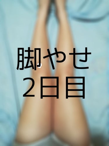 こんにちは！蒼空です！

ﾊｲ!サムネにある通り脚やせ2日目の投稿です！
そしてちょっと謝りたいことが……
脚やせの1日目を投稿できずすいません！
本当は投稿したかったんですが写真撮るのを忘れてしまって