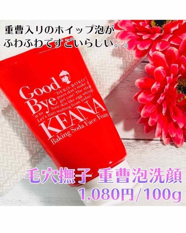 毛穴撫子
重曹泡洗顔
1,080円/100g

ガンコな毛穴つまりの汚れを浮かせて
からめとるで話題の毛穴撫子シリーズ。
今回は洗顔フォームをレビューします💞

少量でもモッコモコの泡立ちがすごくて
ほ