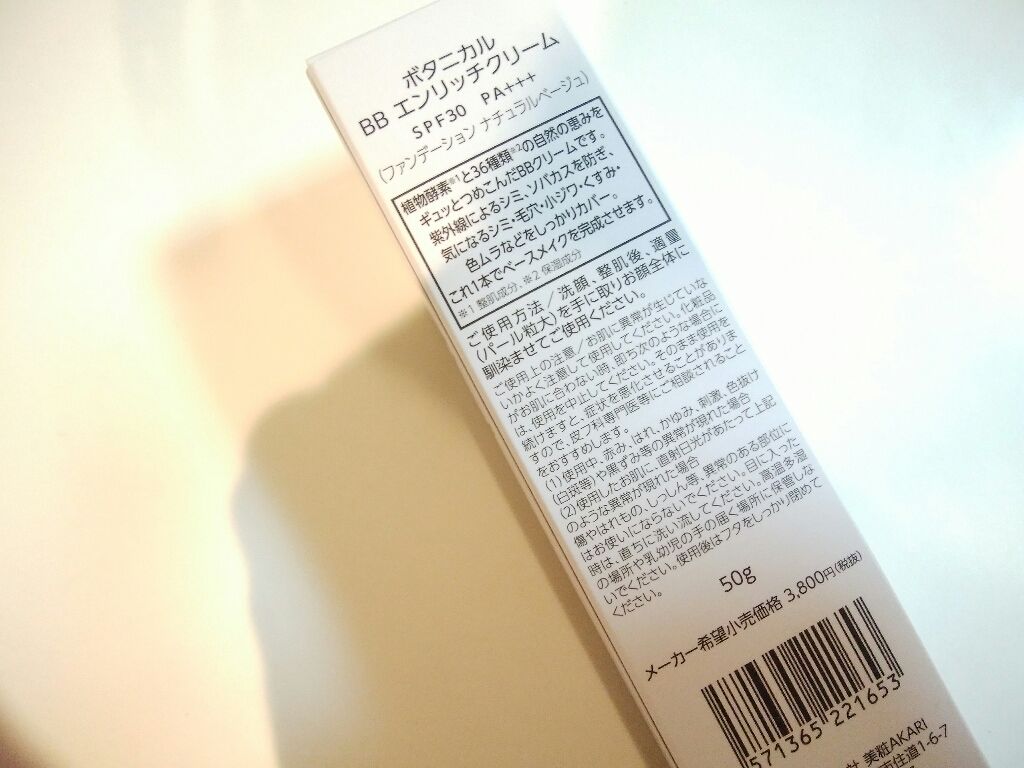 ボタニカル BBエンリッチクリーム/ボタニカル/BBクリームを使ったクチコミ(2枚目)