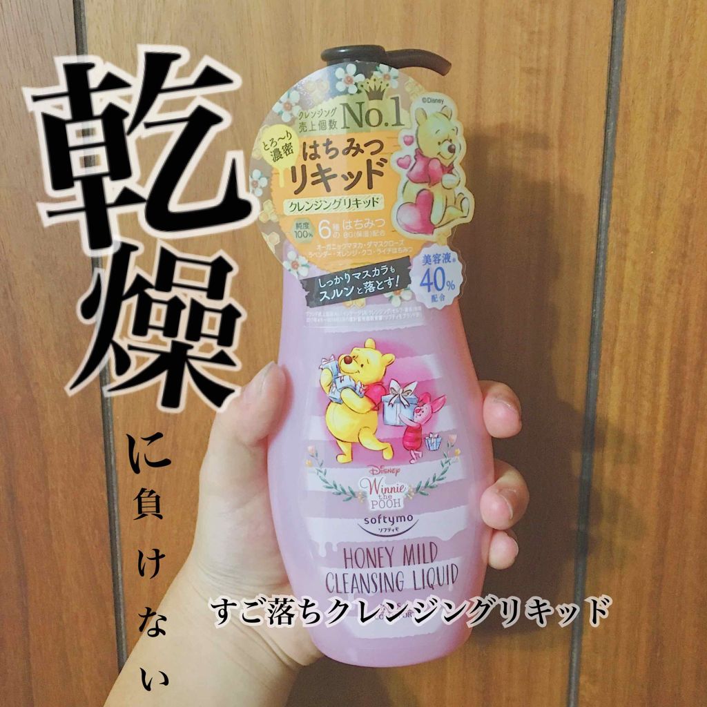 ソフティモ クレンジングリキッド(ハニーマイルド)/ソフティモ/オイルクレンジングを使ったクチコミ（1枚目）