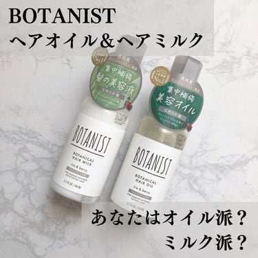 ボタニカルヘアオイル（ダメージケア）/BOTANIST/ヘアオイルを使ったクチコミ（1枚目）