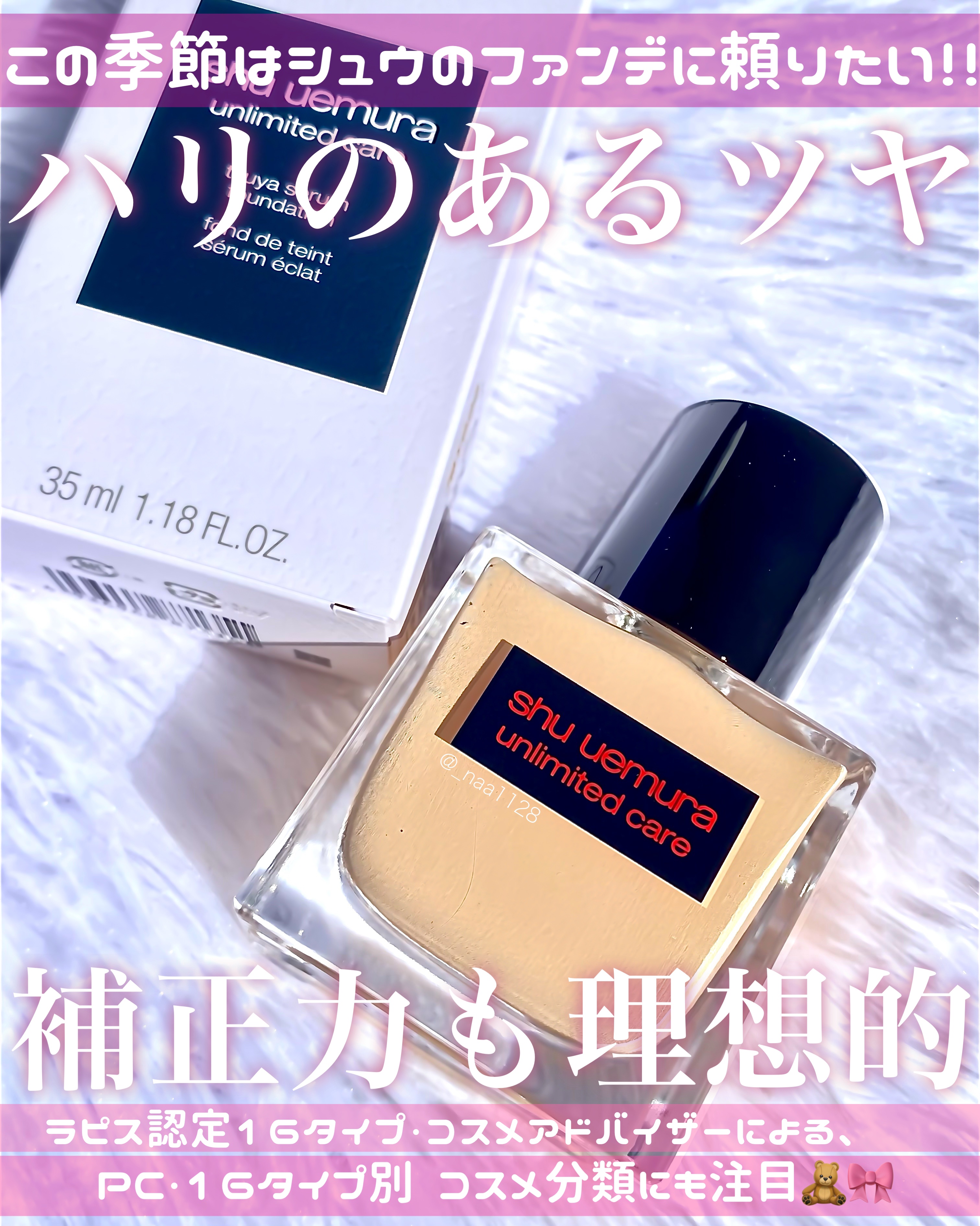 アンリミテッド ケア ツヤ セラム ファンデーション/shu uemura/リキッドファンデーションを使ったクチコミ（1枚目）