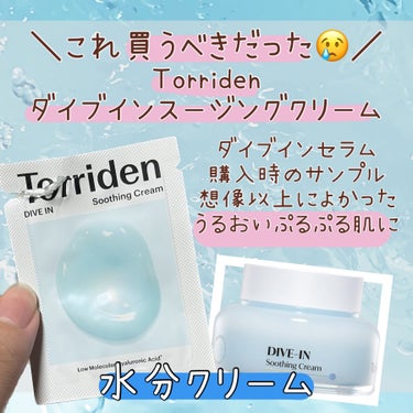 ダイブインスージングクリーム/Torriden/フェイスクリームを使ったクチコミ（1枚目）