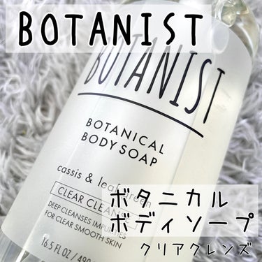 BOTANIST ボタニカルボディーソープ（クリアクレンズ）のクチコミ「BOTANIST
ボタニカルボディーソープ
クリアクレンズ

BOTANISTのボタニカルボデ.....」（1枚目）