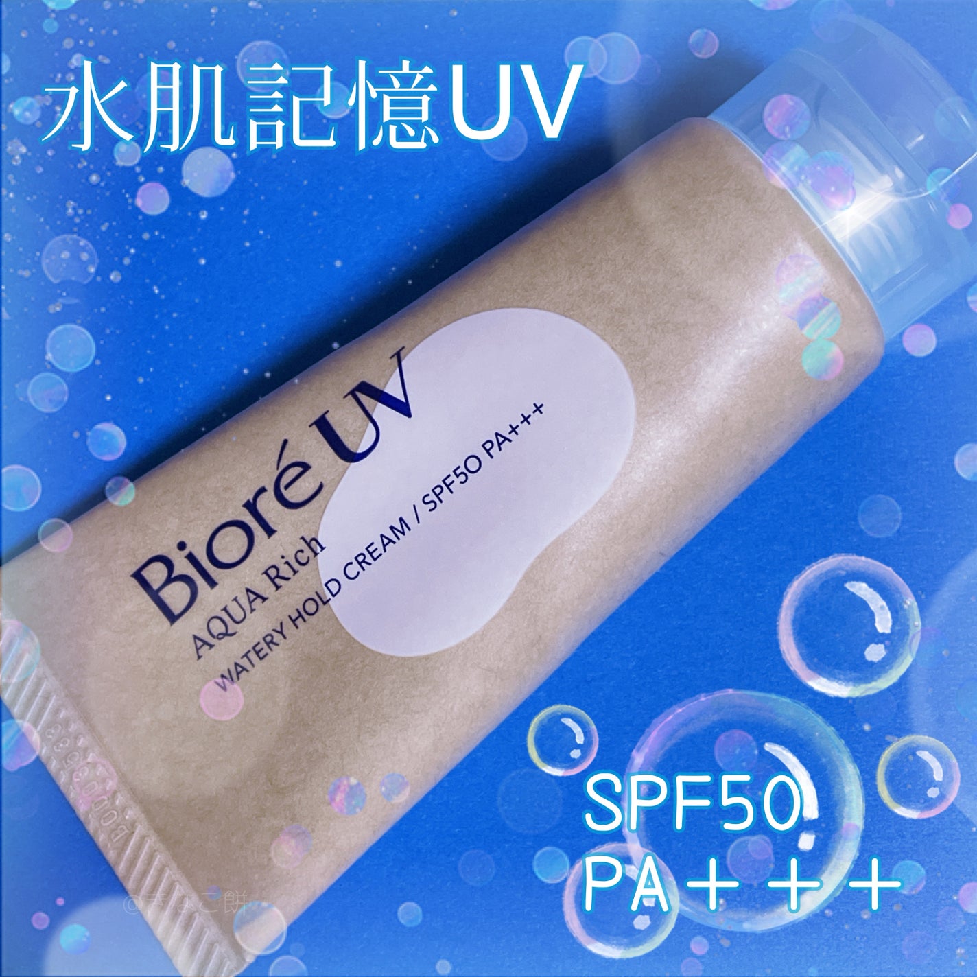 ビオレUV アクアリッチ ウォータリーホールドクリーム(水肌記憶UV)/ビオレ/日焼け止めクリームを使ったクチコミ(1枚目)