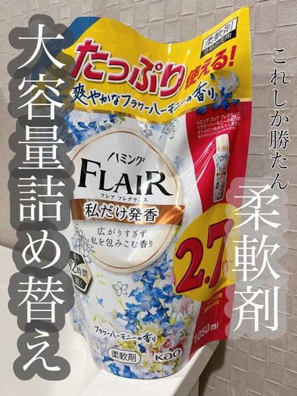 ハミング フレア フレグランス フラワーハーモニーの香り/ハミングフレア/柔軟剤を使ったクチコミ(1枚目)