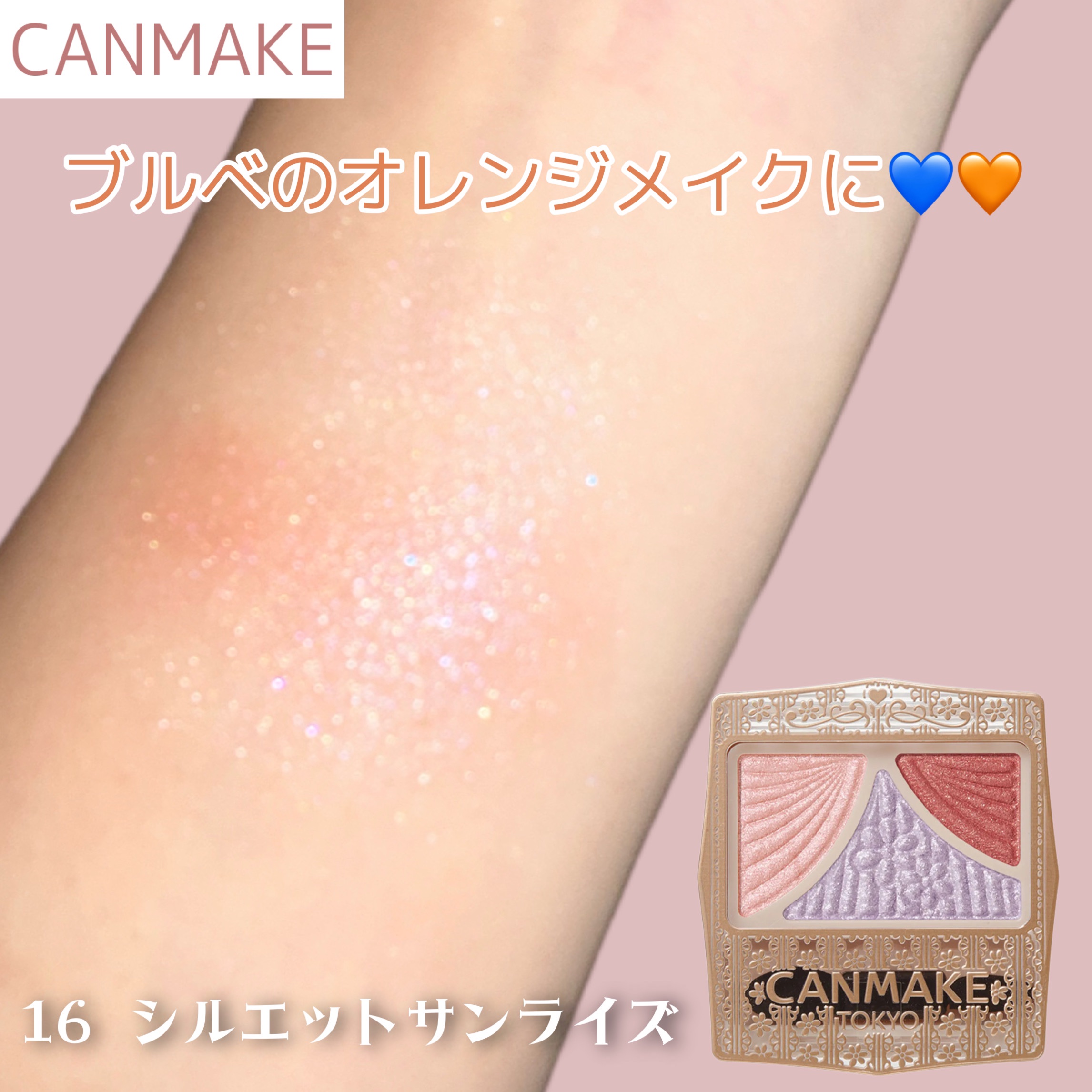 ジューシーピュアアイズ/キャンメイク/アイシャドウパレットを使ったクチコミ（1枚目）