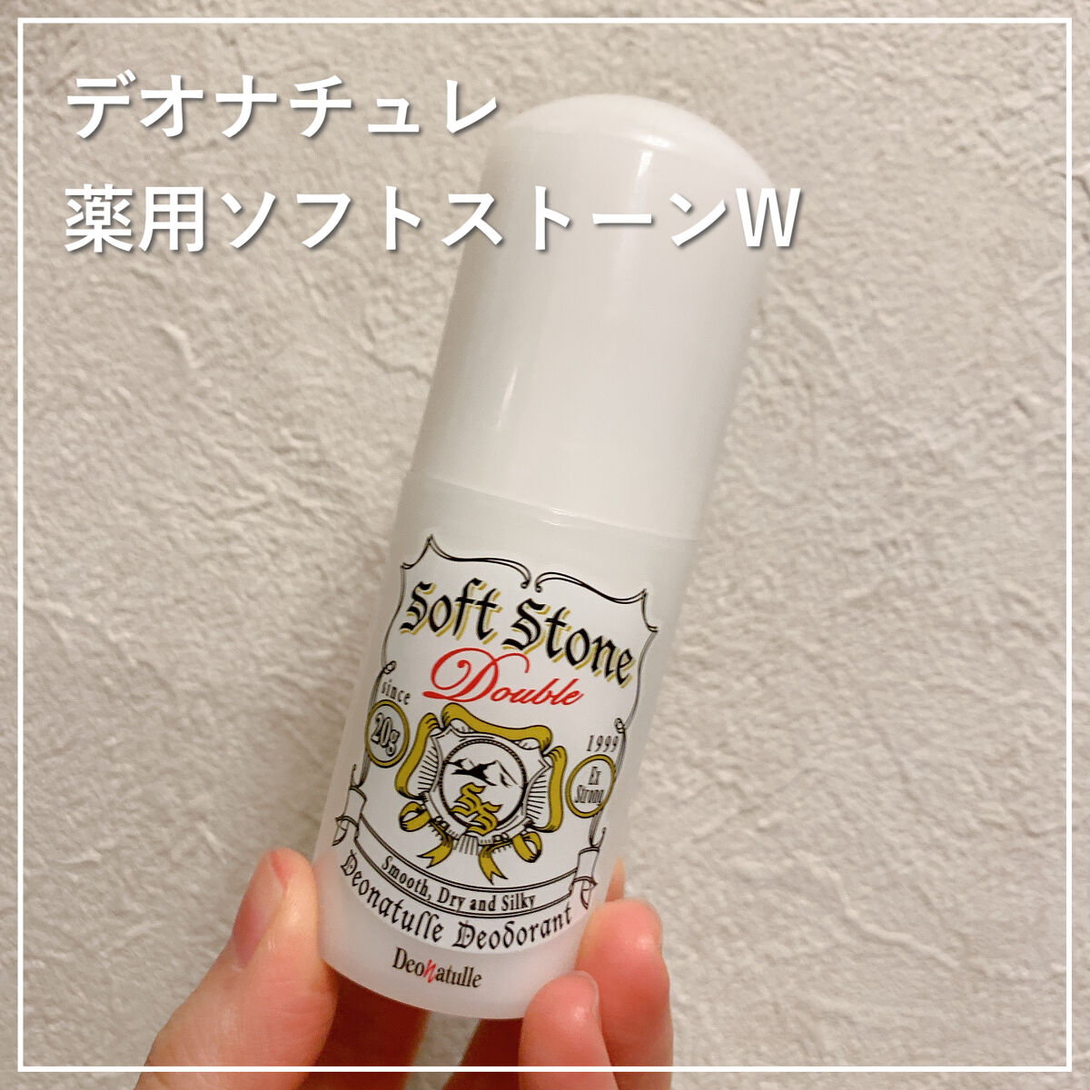 薬用ソフトストーンＷ/デオナチュレ/デオドラント・制汗剤を使ったクチコミ（1枚目）