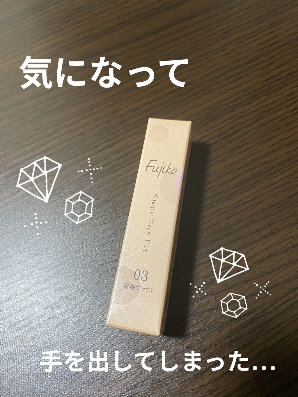 ニュアンスラップティント/Fujiko/リップティントを使ったクチコミ（1枚目）