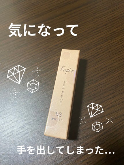 ニュアンスラップティント/Fujiko/リップティントを使ったクチコミ(1枚目)