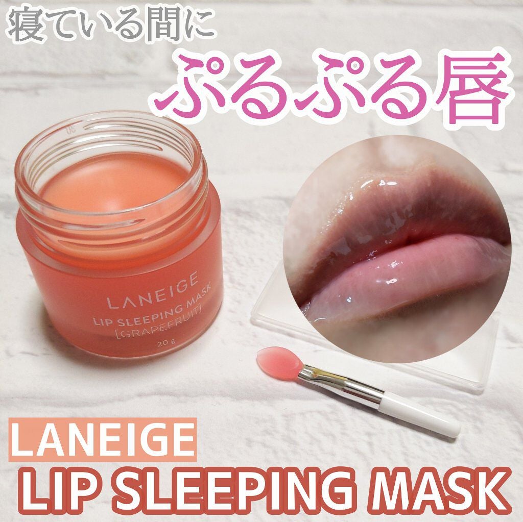 リップスリーピングマスク/LANEIGE/リップバームを使ったクチコミ(1枚目)