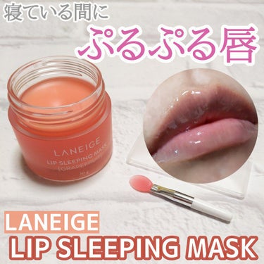 リップスリーピングマスク/LANEIGE/リップケア・リップクリームを使ったクチコミ（1枚目）