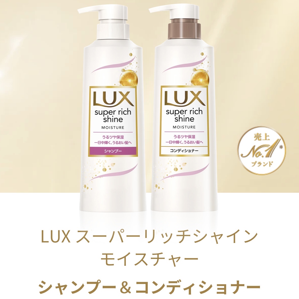 スーパーリッチシャイン モイスチャー シャンプー／コンディショナー コンディショナー（430g）/LUX/市販シャンプーを使ったクチコミ（1枚目）