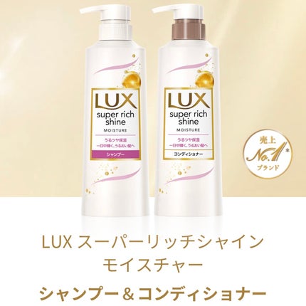 スーパーリッチシャイン モイスチャー シャンプー/コンディショナー コンディショナー(430g)/LUX/市販シャンプーの画像