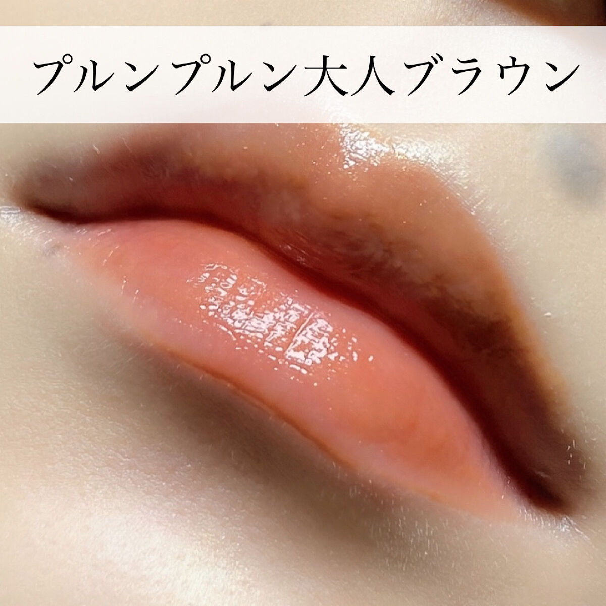 ニュアンスラップティント/Fujiko/リップティントを使ったクチコミ（1枚目）