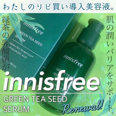 innisfree グリーンティーシード セラム Nのクチコミ「わたしのリピ買い導入美容液はやっぱりこれ🤤❤️

innisfree
グリーンティーシード セ.....」（1枚目）