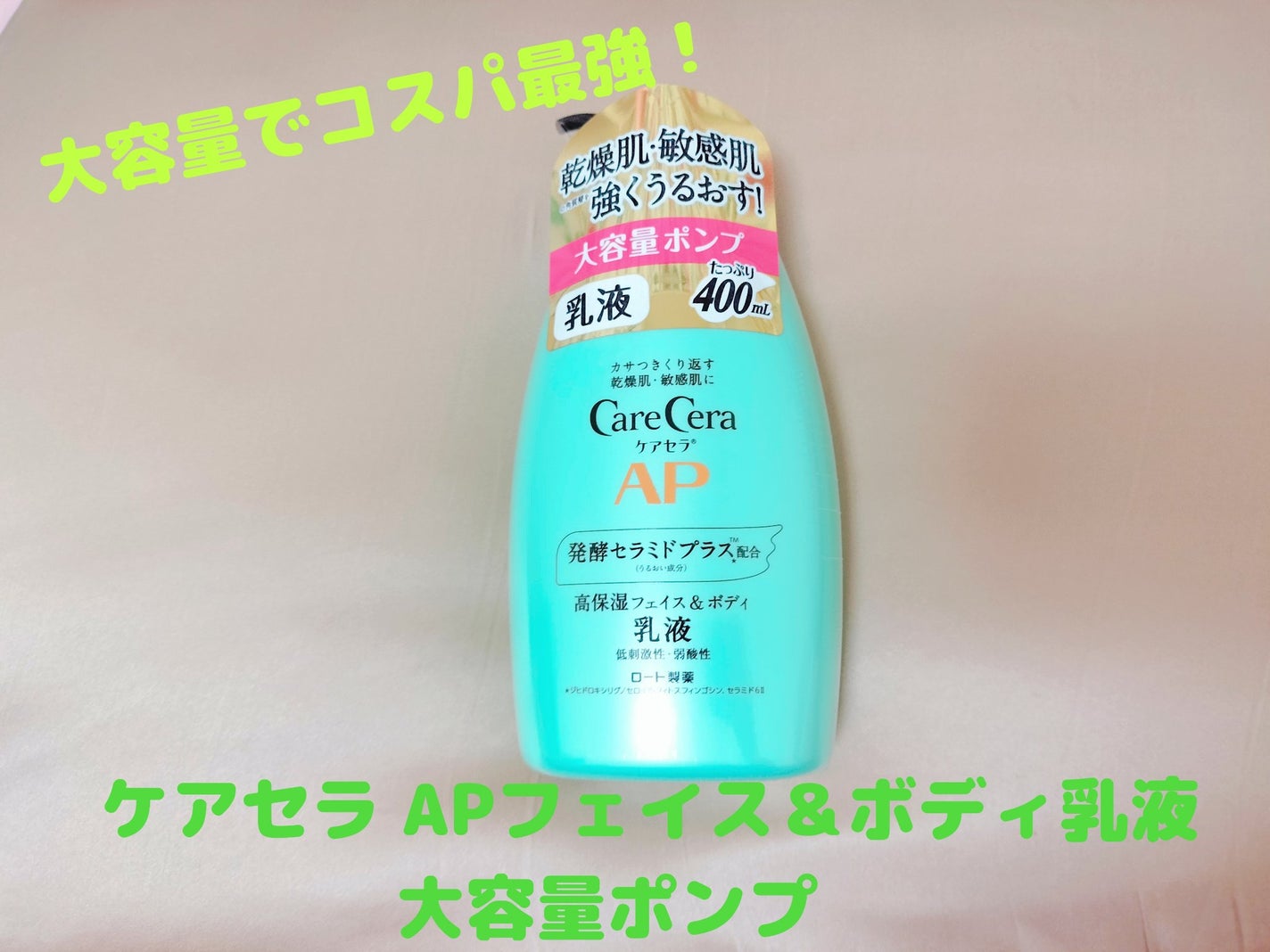 ゆきな on LIPS 「ケアセラAPフェイス&ボディ乳液大容量ポンプ敏感肌、お子様にも..」(1枚目)