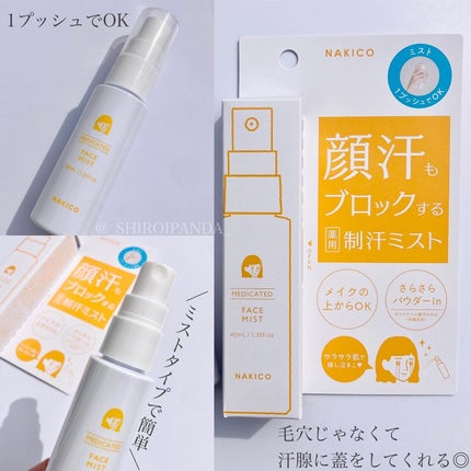 薬用制汗フェイスミスト/NAKICO/デオドラント・制汗剤を使ったクチコミ(3枚目)