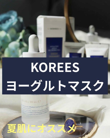 コレス ヨーグルト フェイスマスク/KORRES/洗い流すパック・マスクを使ったクチコミ(1枚目)