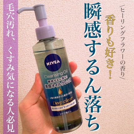 ニベア クレンジングオイル ディープクリア/ニベア/オイルクレンジングを使ったクチコミ(1枚目)