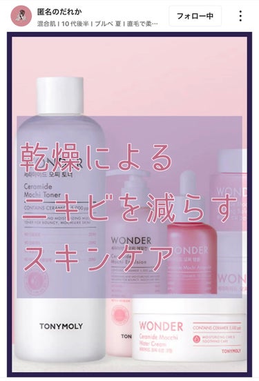 TONYMOLY Wonder Ceramide Mochi Toner（トニーモリーワンダーCモチトナー）のクチコミ「＼ついに日本上陸！TONYMOLYのセラミドモチシリーズ！／

【こちらは前のアカウントで投稿.....」（1枚目）