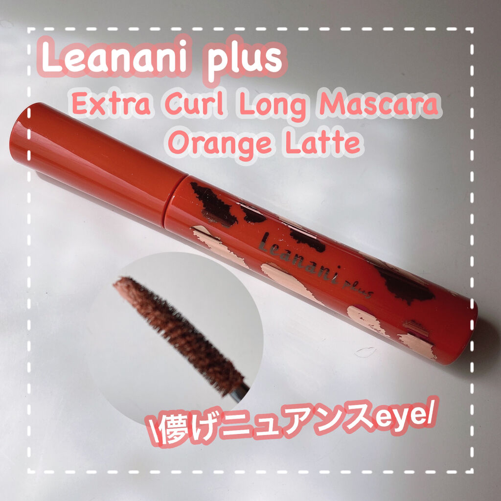 エクストラカール ロングマスカラ/レアナニ プラス/マスカラを使ったクチコミ（1枚目）