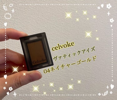 ヴァティック アイズ/Celvoke/シングルアイシャドウを使ったクチコミ（1枚目）