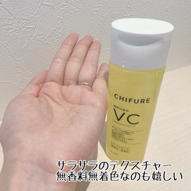 お財布に優しいコスパスキンケアのちふれから9月１日に新発売の薬用化粧水VCを使ってみました✨

ちふれ 薬用化粧水VC
180mL 1,650円 

安定型ビタミンC誘導体と肌あれ防止成分*2の、2つの有効成分が配合！
さらに3つの保湿成分*3配合で、しっとりとしたやわらかな肌にととのえてくれるそう☺️
マルチな効果*1の、薬用スキンケアシリーズ！！

 *1 効能・効果：メラニンの生成をおさえ、シミ・ソバカスを防ぐ。ニキビを防ぐ。肌あれを防ぐ。日やけ後のほてりを防ぐ。肌をひきしめる。うるおいを与える。
 *2 化粧水：グリチルリチン酸２K、乳液：グリチルレチン酸ステアリル配合
 *3 ヒアルロン酸・トレハロース・油溶

サラサラでさっぱりとした使い心地なので、夏の時期にピッタリ☺️
コットンパックとかにも使いやすかった！
無香料、無着色なのでビタミンC化粧水だけど刺激感はあまり感じなかったかな❤️
朝のビタミンC補給にぴったりな化粧水🍋

#モニター #ちふれ #ちふれ薬用化粧水VC #薬用化粧水 #スキンケア #ビタミンC #ビタミンC誘導体 #ニキビケア #ニキビスキンケア #ちふれの美白 #美白 #肌荒れケア #医薬部外品の画像 その1