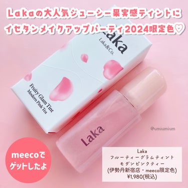 Laka フルーティーグラムティントのクチコミ「Laka大人気ティントのイセタンメイパ限定ピンクをゲットしました😍

Laka
フルーティーグ.....」（2枚目）