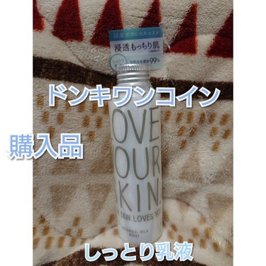 LOVE YOUR SKIN. YOUR SKIN LOVES YOU.(ラブユアスキンユアスキンラブスユー) ボタニカルミルクのクチコミ「お早うございます🎵
たまごです(о´∀`о)ノ

こちらドンキでワンコインだった
LOVEYO.....」（1枚目）