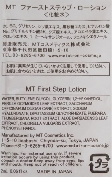 MT ファーストステップ・ローション/MTメタトロン/化粧水を使ったクチコミ（2枚目）