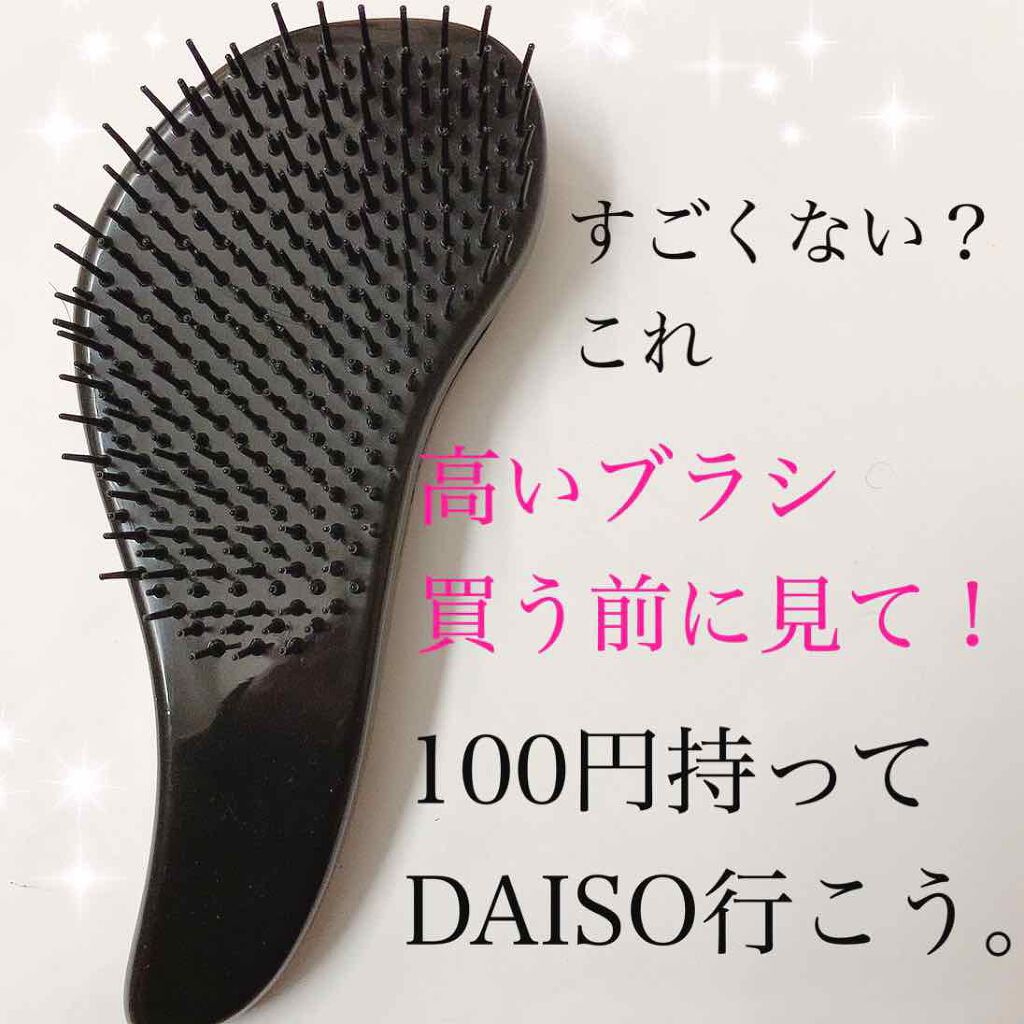 立体ヘアブラシ(コンパクト)/DAISO/ヘアブラシを使ったクチコミ(1枚目)