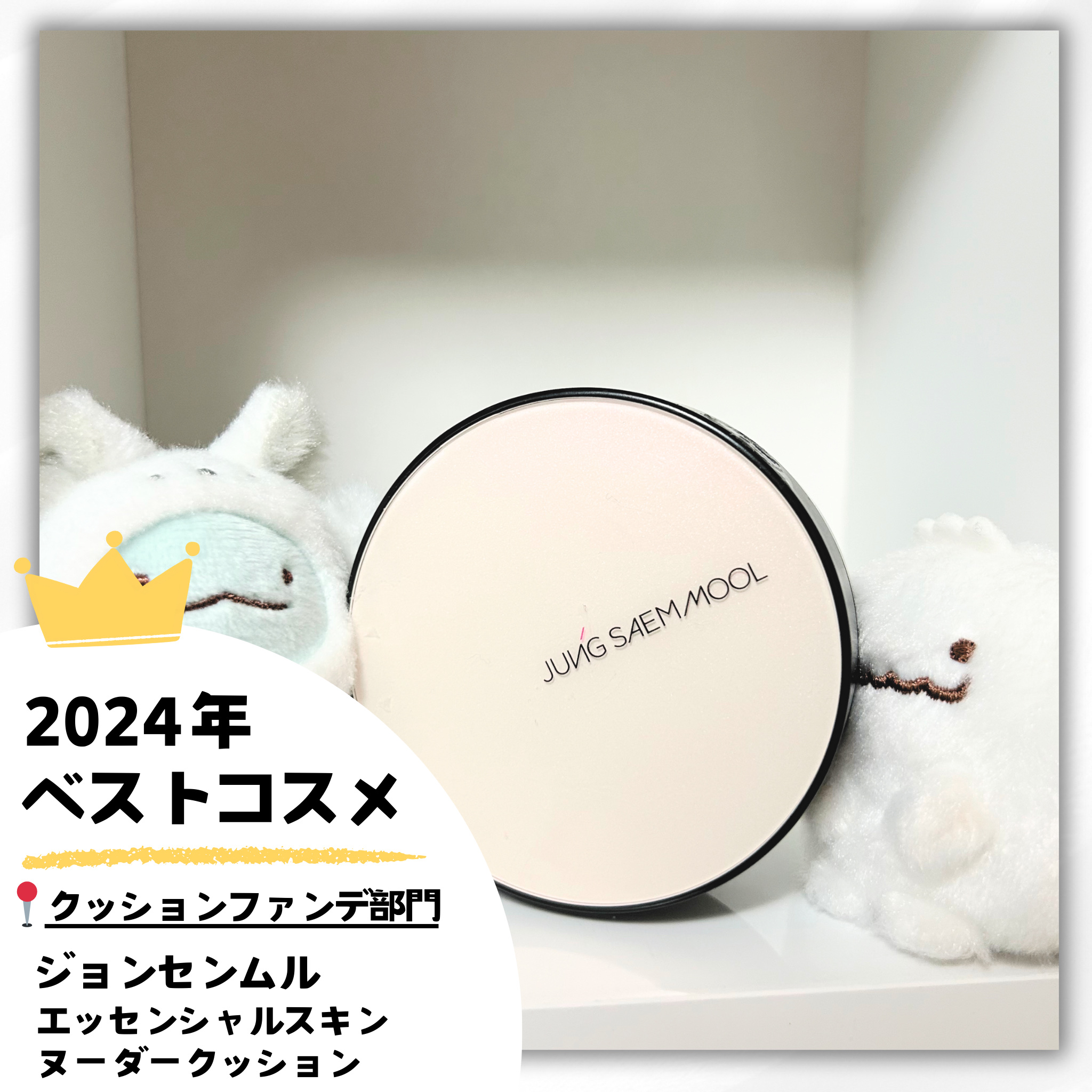 エッセンシャル スキン ヌーダー クッション Fair pink(本体+リフィル)/JUNG SAEM MOOL/クッションファンデーションを使ったクチコミ（1枚目）